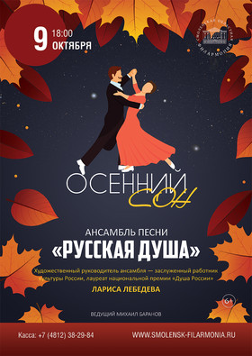 "Осенний сон". Ансамбль песни "Русская душа"