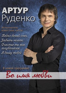 АРТУР РУДЕНКО "ВО ИМЯ ЛЮБВИ"