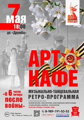 Музыкально - танцевальная программа в "Арт-кафе" "В 6 часов вечера после войны",  посвященная 80-летию Великой победы