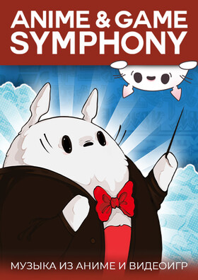 Anime & Game Symphony/ Музыка Аниме и Видеоигр