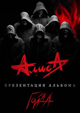 АлисА. Презентация альбома "Гойда"