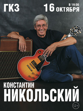 Константин Никольский