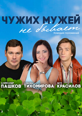 Спектакль «Чужих мужей не бывает»