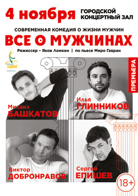 Спектакль "ВСЁ О МУЖЧИНАХ"