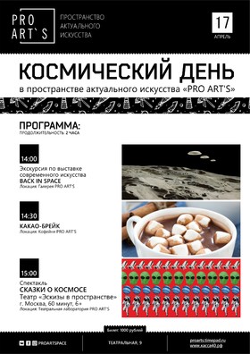 КОСМИЧЕСКИЙ ДЕНЬ в пространстве актуального искусства «PRO ART’S»