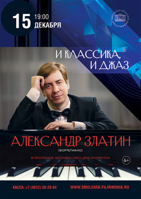 "И классика, и джаз" Александр Златин