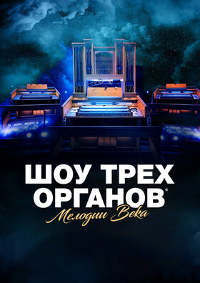 Юбилейный Тур "Шоу трех органов"