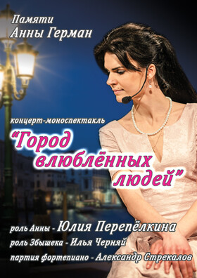 Концерт-моноспектакль памяти Анны Герман "Город влюбленных людей"