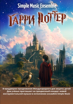 Концерт «Гарри Поттер» в исполнении ансамбля Simple Music