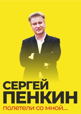 Сергей Пенкин