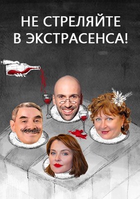 Спектакль «Не стреляйте в экстрасенса»