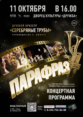 Концертная программа «Парафраз»