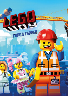 LEGO-ШОУ: Город Героев»