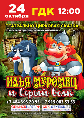 «Илья Муромец и Серый волк»