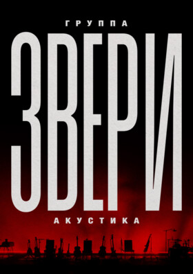 Звери. Акустика