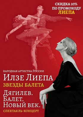 "Илзе Лиепа и звезды балета в спектакль-концерте "Дягилев. Балет. Новый век"!