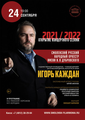 Открытие концертного сезона 2021/2022 СРНО имени В.П. Дубровского