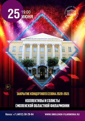 Закрытие концертного сезона 2020-2021