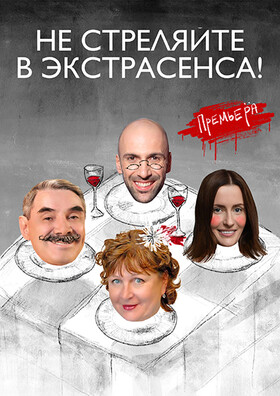 Комедия "Не стреляйте в экстрасенса"