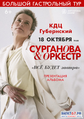 Группа "Сурганова & Оркестр"