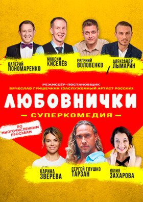 Спектакль "Любовнички"