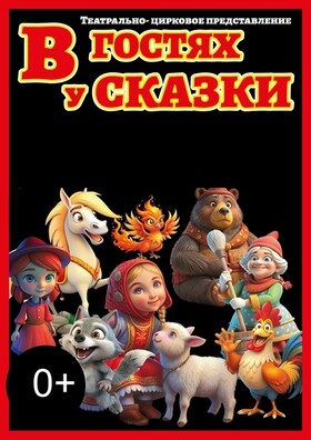 В гостях у сказки 
