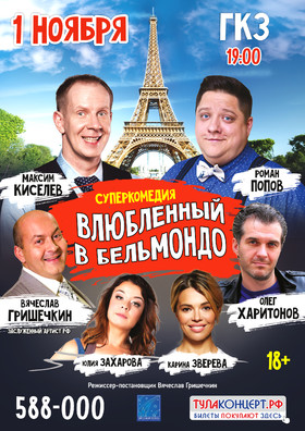 Комедия "Однажды в Париже"