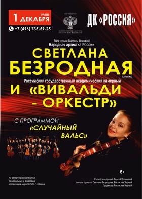 Светлана Безродная и "Вивальди-оркестр»