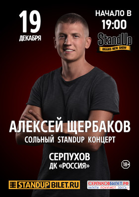 Алексей Щербаков. Сольный StandUp концерт «Новое и лучшее»