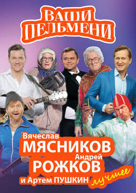 Шоу Ваши Пельмени