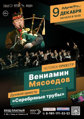 Концерт Вениамина Мясоедова и Духового оркестра «Серебряные трубы»