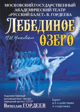 Балет "Лебединое Озеро"