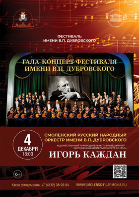 Гала-концерт Фестиваля имени В.П. Дубровского