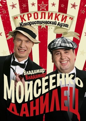 дуэт кролики "Данилец и Моисеенко"