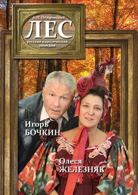 Спектакль "Лес"