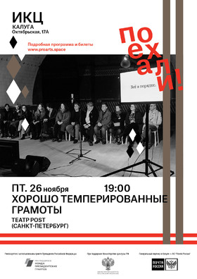 Спектакль "Хорошо темперированные грамоты"