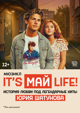 Мюзикл «It’s Май Life» / Песни Ю.Шатунова