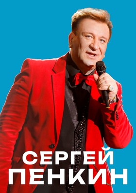 Сергей Пенкин / Чехов