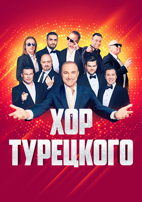 Хор Турецкого