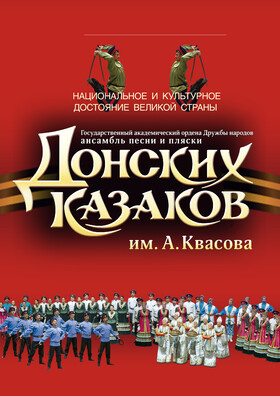 Концерт Государственного ансамбля "Песни и пляски Донских казаков им. А. Квасова"