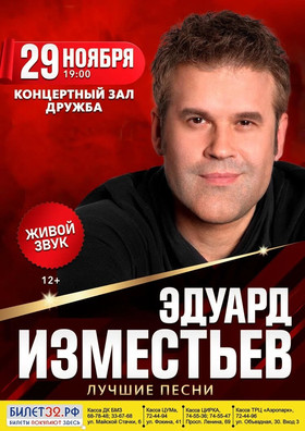 Эдуард Изместьев