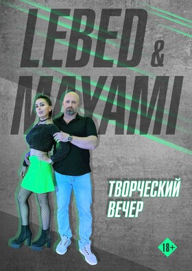 Музыкальный вечер творческого дуэта Сергея Лебедева (Lebed) и Майи Агаевой (Mayami)