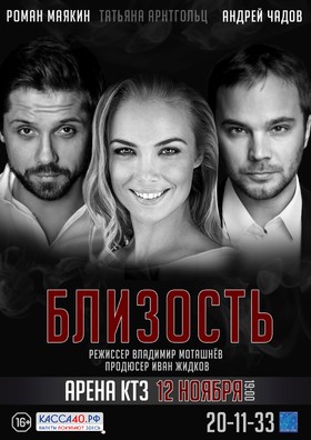 Спектакль "Близость"