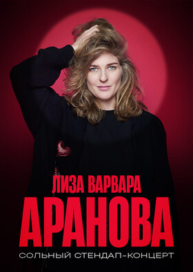 Елизавета Варвара Аранова. Женский Стендап