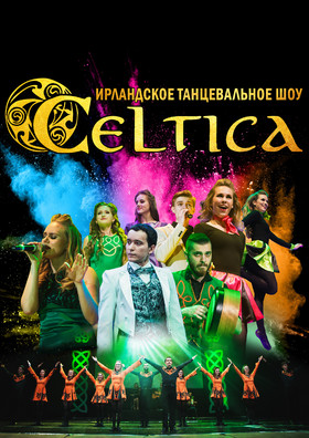 Ирландское танцевальное шоу "Celtica"