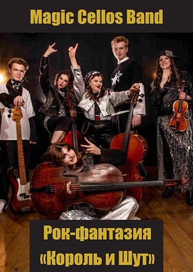 Рок - Фантазия «КОРОЛЬ И ШУТ»