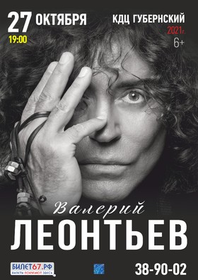 ВАЛЕРИЙ ЛЕОНТЬЕВ
