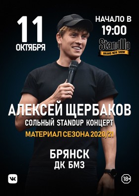 Алексей Щербаков. Сольный StandUp концерт: «Новое и лучшее»