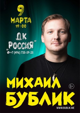 Михаил Бублик