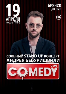 Сольный StandUp концерт Андрея Бебуришвили